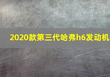 2020款第三代哈弗h6发动机