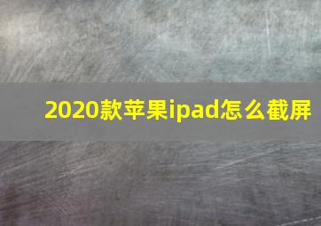 2020款苹果ipad怎么截屏