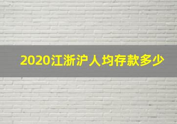 2020江浙沪人均存款多少