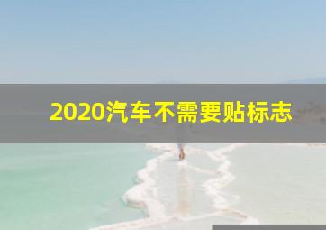 2020汽车不需要贴标志