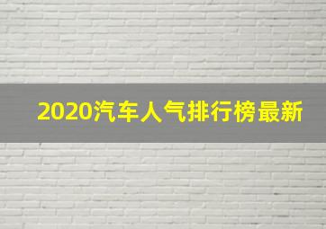 2020汽车人气排行榜最新