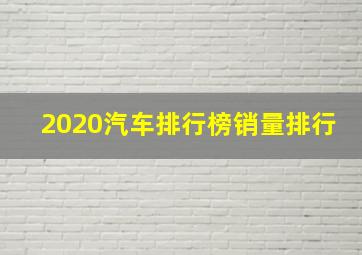 2020汽车排行榜销量排行