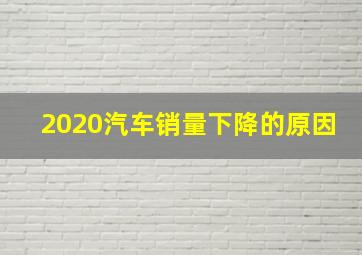 2020汽车销量下降的原因