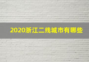 2020浙江二线城市有哪些