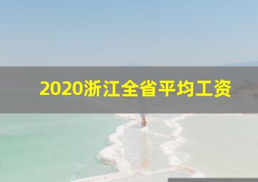 2020浙江全省平均工资