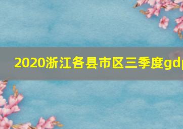 2020浙江各县市区三季度gdp