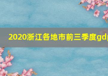 2020浙江各地市前三季度gdp