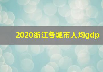 2020浙江各城市人均gdp