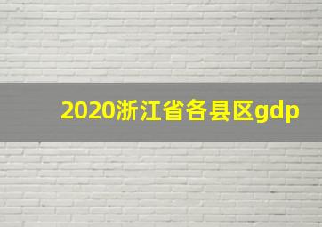 2020浙江省各县区gdp