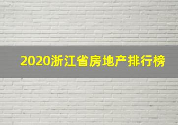 2020浙江省房地产排行榜