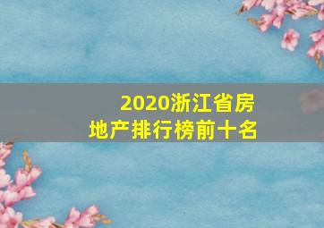 2020浙江省房地产排行榜前十名