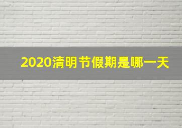 2020清明节假期是哪一天