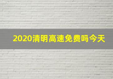 2020清明高速免费吗今天