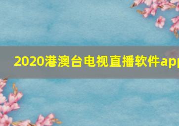 2020港澳台电视直播软件app