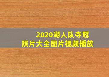 2020湖人队夺冠照片大全图片视频播放