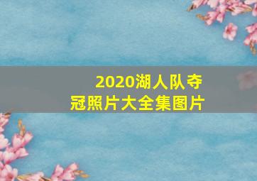 2020湖人队夺冠照片大全集图片