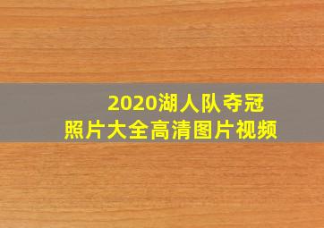 2020湖人队夺冠照片大全高清图片视频