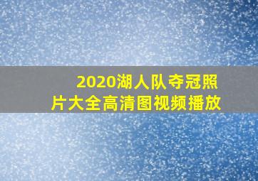 2020湖人队夺冠照片大全高清图视频播放