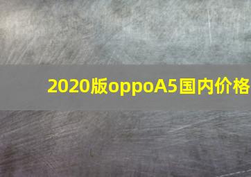 2020版oppoA5国内价格