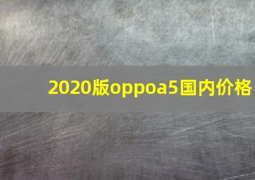 2020版oppoa5国内价格