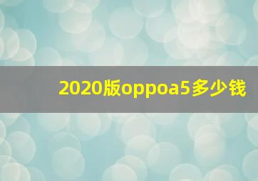 2020版oppoa5多少钱