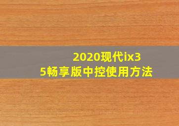 2020现代ix35畅享版中控使用方法