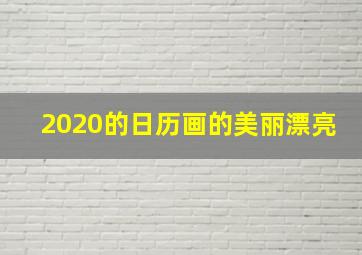 2020的日历画的美丽漂亮