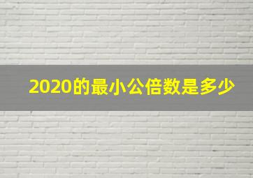 2020的最小公倍数是多少