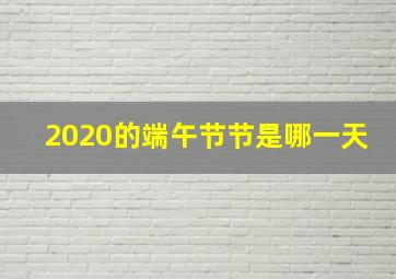 2020的端午节节是哪一天