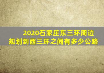 2020石家庄东三环周边规划到西三环之间有多少公路