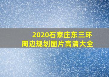 2020石家庄东三环周边规划图片高清大全