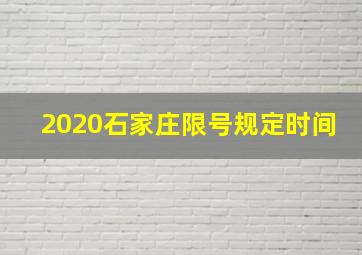 2020石家庄限号规定时间