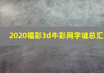 2020福彩3d牛彩网字谜总汇