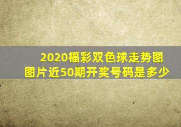 2020福彩双色球走势图图片近50期开奖号码是多少