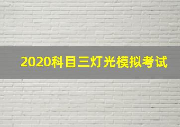 2020科目三灯光模拟考试