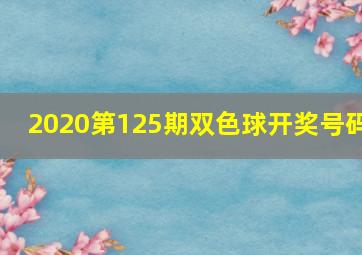 2020第125期双色球开奖号码