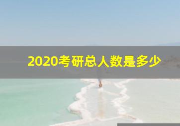 2020考研总人数是多少