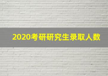 2020考研研究生录取人数