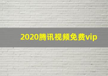 2020腾讯视频免费vip