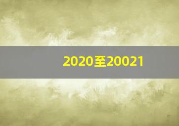 2020至20021