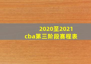 2020至2021cba第三阶段赛程表