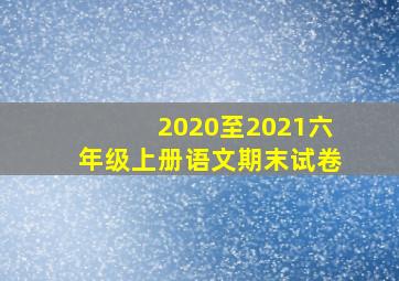 2020至2021六年级上册语文期末试卷