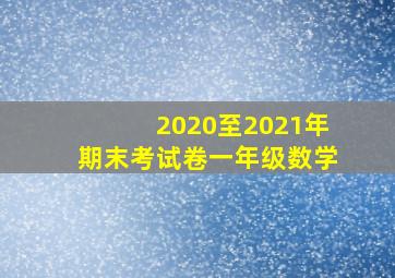 2020至2021年期末考试卷一年级数学