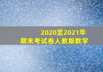 2020至2021年期末考试卷人教版数学