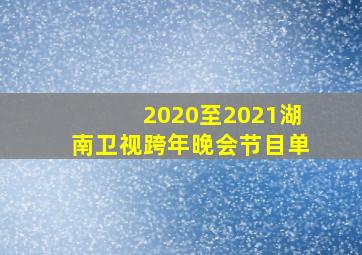 2020至2021湖南卫视跨年晚会节目单