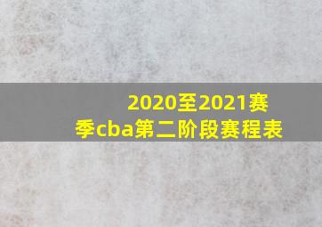 2020至2021赛季cba第二阶段赛程表