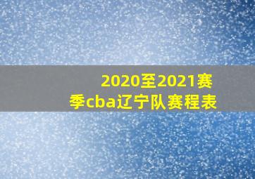 2020至2021赛季cba辽宁队赛程表