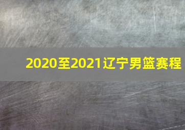 2020至2021辽宁男篮赛程