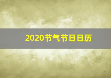 2020节气节日日历