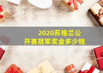 2020苏格兰公开赛冠军奖金多少钱